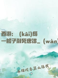 西游：開(kāi)局一棍子敲死唐僧