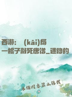 西游：開(kāi)局一棍子敲死唐僧