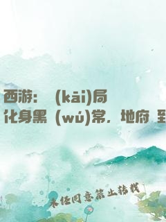西游：開(kāi)局化身黑無(wú)常，地府簽到生死簿