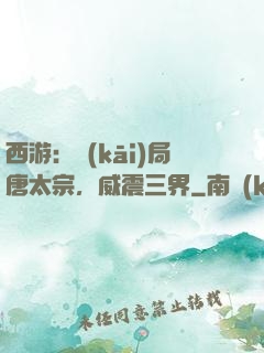 西游：開(kāi)局唐太宗，威震三界