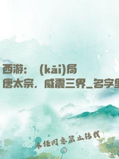 西游：開(kāi)局唐太宗，威震三界