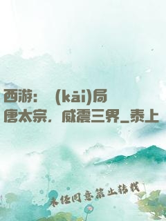 西游：開(kāi)局唐太宗，威震三界