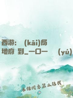 西游：開(kāi)局地府簽到