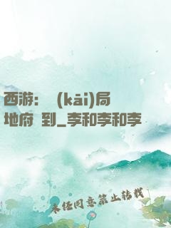 西游：開(kāi)局地府簽到