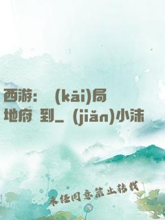 西游：開(kāi)局地府簽到