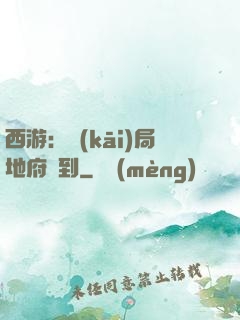 西游：開(kāi)局地府簽到