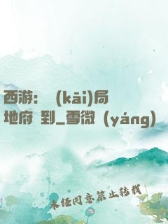 西游：開(kāi)局地府簽到