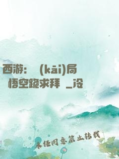 西游：開(kāi)局孫悟空跪求拜師