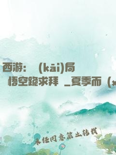 西游：開(kāi)局孫悟空跪求拜師