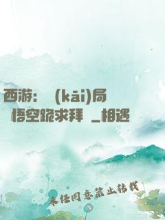 西游：開(kāi)局孫悟空跪求拜師