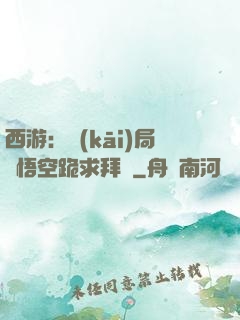 西游：開(kāi)局孫悟空跪求拜師