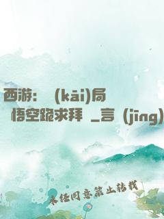 西游：開(kāi)局孫悟空跪求拜師