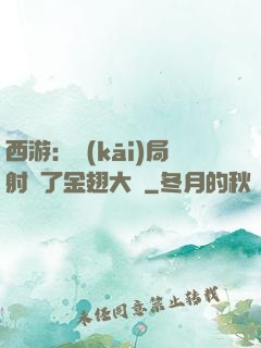西游：開(kāi)局射殺了金翅大鵬