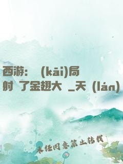 西游：開(kāi)局射殺了金翅大鵬