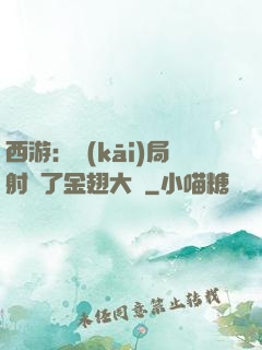 西游：開(kāi)局射殺了金翅大鵬