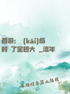 西游：開(kāi)局射殺了金翅大鵬