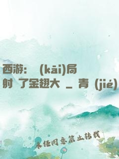 西游：開(kāi)局射殺了金翅大鵬