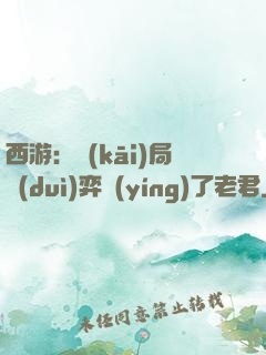 西游：開(kāi)局對(duì)弈贏(yíng)了老君