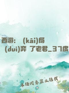 西游：開(kāi)局對(duì)弈贏了老君