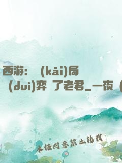 西游：開(kāi)局對(duì)弈贏了老君