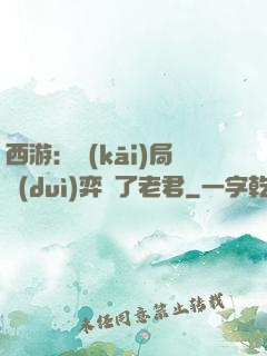 西游：開(kāi)局對(duì)弈贏了老君