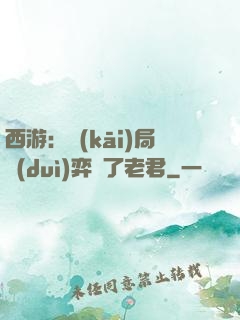 西游：開(kāi)局對(duì)弈贏了老君