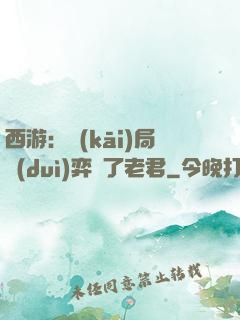 西游：開(kāi)局對(duì)弈贏了老君