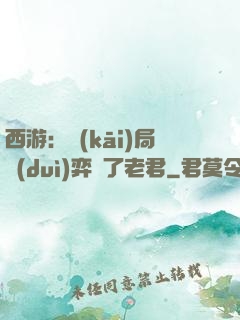 西游：開(kāi)局對(duì)弈贏了老君