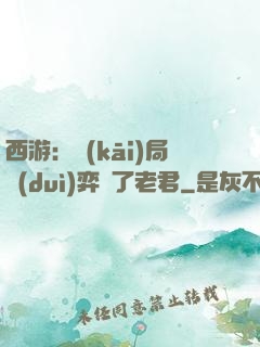 西游：開(kāi)局對(duì)弈贏了老君