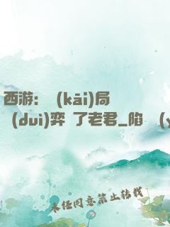 西游：開(kāi)局對(duì)弈贏了老君