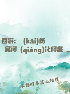 西游：開(kāi)局幫冥河強(qiáng)化阿鼻劍