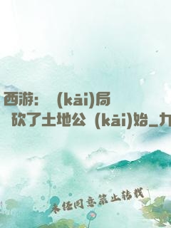 西游：開(kāi)局從砍了土地公開(kāi)始