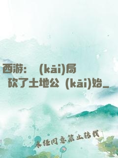 西游：開(kāi)局從砍了土地公開(kāi)始