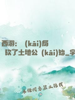 西游：開(kāi)局從砍了土地公開(kāi)始