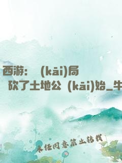 西游：開(kāi)局從砍了土地公開(kāi)始