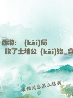 西游：開(kāi)局從砍了土地公開(kāi)始