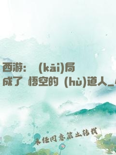 西游：開(kāi)局成了孫悟空的護(hù)道人