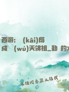 西游：開(kāi)局成為無(wú)天佛祖