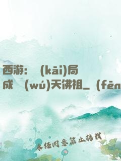西游：開(kāi)局成為無(wú)天佛祖