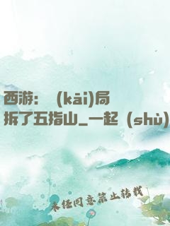 西游：開(kāi)局拆了五指山