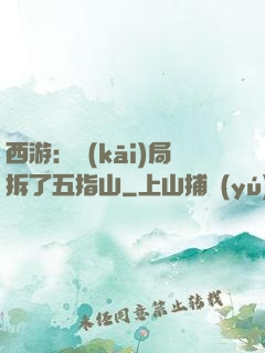 西游：開(kāi)局拆了五指山
