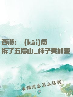 西游：開(kāi)局拆了五指山