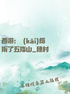 西游：開(kāi)局拆了五指山