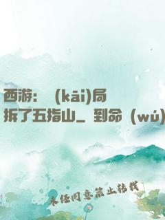 西游：開(kāi)局拆了五指山