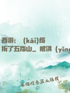 西游：開(kāi)局拆了五指山