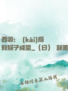 西游：開(kāi)局教猴子成圣