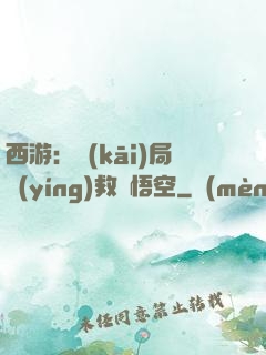 西游：開(kāi)局營(yíng)救孫悟空