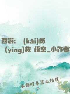 西游：開(kāi)局營(yíng)救孫悟空