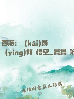 西游：開(kāi)局營(yíng)救孫悟空