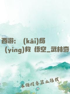 西游：開(kāi)局營(yíng)救孫悟空